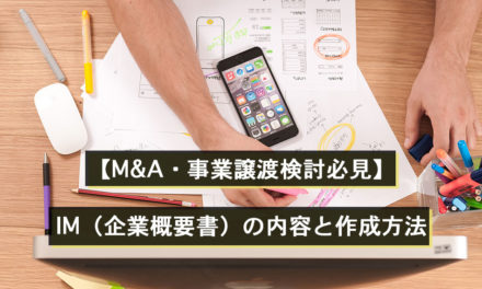 【M&A・事業譲渡検討必見】IM（企業概要書）の内容と作成方法