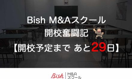 Bish M&Aスクール開校奮闘記【開校予定まで　あと29日】