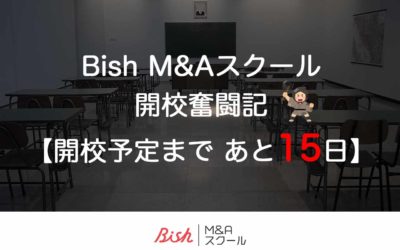 【開校予定まで　あと15日】：M&Aに向いている会社・事業