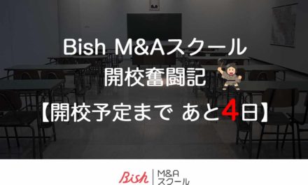 【開校予定まで　あと4日】：M&Aにおけるシナジーの検討方法